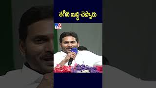 తగిన బుద్ధి చెప్పారు : CM Jagan  - TV9