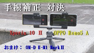 手振補正 スマホ対決（歩行動画）　おまけ有　Xperia 10 ⅡVS OPPO Reno5 A