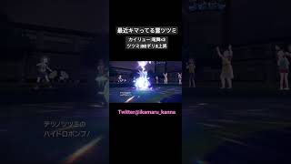 サブ垢でもトゥトゥミ活きてます。(私が気持ち良かっただけ動画) #ポケモンSV