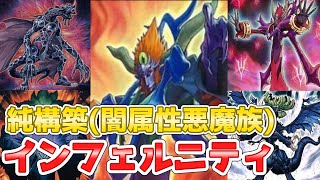 【遊戯王ADS＆ゆっくり実況】インフェルニティデッキ「純構築！９妨害で先攻制圧！満足したら勝ち！」Infernity deck