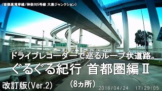 ドライブレコーダー で巡るループ状道路。 ぐるぐる紀行 首都圏編Ⅱ(8ヵ所)改訂版(Ver.2)