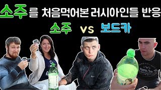 소주를 처음 먹어본 불곰국 형 누님들 반응!!! feat. 러시아  Реакция русских на СОДЖУ[корейский алкоголь] ,Russian Reaction