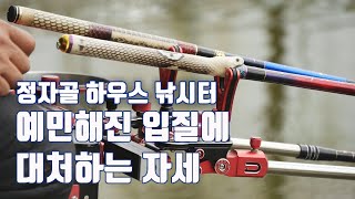 [낚시 왔구나2] 하우스낚시터 해빙기 예민한 입질에 대처하는 자세_정자골 하우스 낚시터