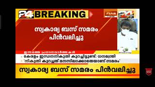 ബസ് സമരം പിൻവലിച്ചു 😪😪എല്ലാരും പോയിരുന്ന് പഠിച്ചോ