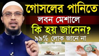 গোসল এর পানিতে লবন মেশালে কি হয় জানলে চমকে যাবেন=শায়খ আহমাদুল্লাহ,Sheikh Ahmadullah=14/01/25 #waz