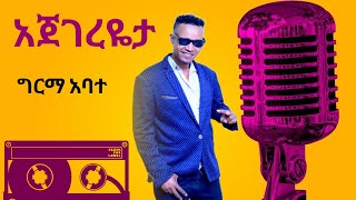 New music guragigna girma abate best music ግርማ አባተ ምራነ በኧጅ ባዳ ቀረ