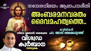 AMBARAMANAVARATHAM | Fr Jose Thekkepurath | SYRO MALABAR RASA KURBANA