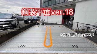 【フォレストインフィニティチャンネル】3台の鋼製平面化工事をご紹介します　　東京営業本部  2024年3月9日