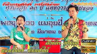 ซอ String สิงห์คำ - แจ่มจันทร์ งานปอยข้าวสังฆ์ บ้านช่างทอง【ติดต่องาน รวมศิลปินล้านนา 089-635-8999】