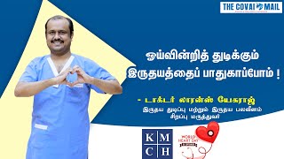 ஓய்வின்றித் துடிக்கும் இருதயத்தைப் பாதுகாப்போம்! - டாக்டர் லாரன்ஸ் யேசுராஜ், #KMCH