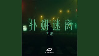 扑朔迷离 (伴奏版)