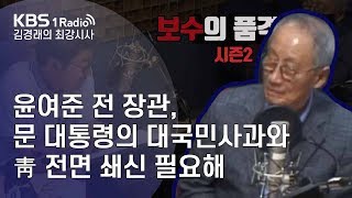 [김경래의 최강시사] 191016 보수의 품격 윤여준 전 장관, 문 대통령의 대국민사과와 靑 전면 쇄신 필요해