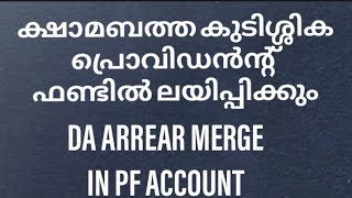 ക്ഷാമബത്ത കുടിശ്ശിക പ്രൊവിഡൻസ് ഫണ്ടിൽ ലയിപ്പിക്കുന്നത് സംബന്ധിച്ചുള്ള ഉത്തരവ്|DA AREEAR MERGE IN PF