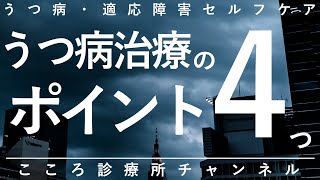 【うつ病】うつ病治療のポイント4つ【精神科医が11.5分で説明】うつ病治療｜休養｜心療内科