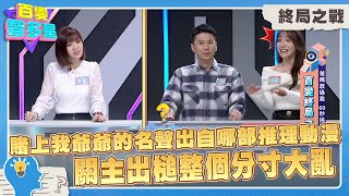 終局之戰》賭上我爺爺的名聲出自哪部推理動漫？關主出槌整個分寸大亂