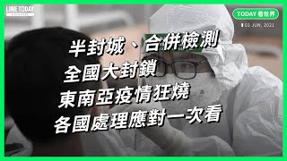 半封城、合併檢測、全國大封鎖 東南亞疫情狂燒 各國處理應對一次看【TODAY 看世界】