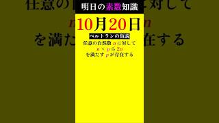 【1020】2倍すれば必ず間に素数がある!!! #素数 #primenumber #10月20日 #ベルトラン #チェビシェフ #shorts