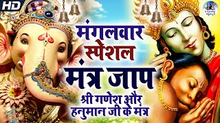 मंगलवार स्पेशल मंत्र जाप | श्री गणेश और हनुमान जी के मंत्र | Ganesh Mantra \u0026 Hanuman Mantra