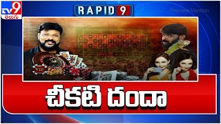 చీకటి దందా : Chikoti Praveen Casino Case Updates - TV9