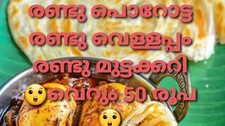 വെറും അമ്പത് രൂപക്ക് #porootta#vellappam#mutta curry 🍛#calicut