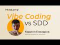 Vibe Coding vs Spec-Driven Development: что выбрать?