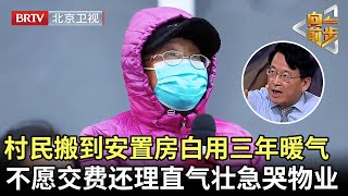 村民搬到安置房,白用三年暖气却不愿交费，还理直气壮，原因出人意料 ！【向前一步】