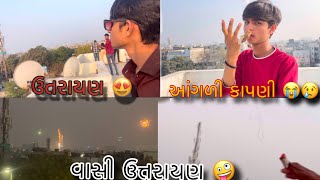 ઉત્તરાયણ અને વાસી ઉત્તરાયણ 😍🔥।આગલી કપાય ગય🤪|uttrayan and vasi uttrayan