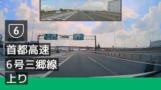 [6] 首都高速 6 号三郷線 上り (三郷 JCT → 小菅 JCT) [2022/09]