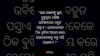 ଭଲ ଲୋକଙ୍କୁ ଭୁଲ ବୁଝୁଥିବା ମଣିଷ...!!🥀🥺👈 #odia #motivation #youtubeshorts #trendingshorts #subscribe