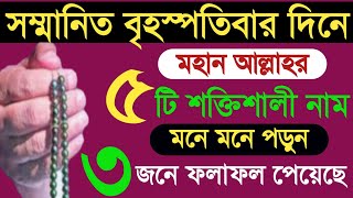 আজ বৃহস্পতিবার রাতে অথবা দিনে ১টি আমল করুন ৫ জন ফলাফল পেয়েছে। বৃহস্পতিবার দিনের আমল। (বেহেশতের পথে)