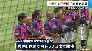 “小学生の甲子園”が開幕！　始球式には上原浩治さん登場「元気な姿を見られてうれしい」【新潟】 (21/08/17 19:40)