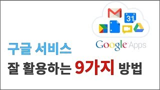 구글 사용법, 구글 서비스 잘 활용하는 9가지 방법