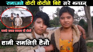 केटी केटीको भागी बिहे  | समाजले केटी केटीले बिहेगरे भन्छन | Nepali Lesbian jodi, Krishna/Punam