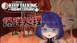 【爆弾解除 / コラボ】天才頭脳に任せとけ！【#くべり/#新人vtuber 】