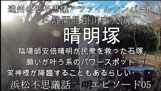 遠州七不思議掛川市「晴明塚」「陰陽師安倍晴明」が祈祷した願いが叶うパワースポット　笑神様も降臨する浜松不思議話エピソード05