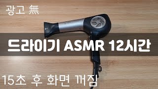 광고X 드라이기 ASMR 12시간 / 15초 후 화면꺼짐 /드라이어 / dryer white noise