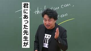 2021年夏期特別招待講習WEB動画 安河内先生 講師篇