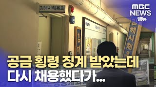 공금 횡령 전 간부 다시 채용...반발에 백지화(2023.7.31/뉴스데스크/MBC경남)