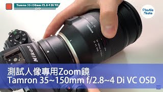 【試用評測】測試人像專用Zoom鏡   Tamron 35~150mm f/2.8~4 Di VC OSD