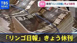 香港紙「リンゴ日報」が最後の新聞発行