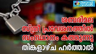 Sabarimala/ശബരിമല വിധിക്കെതിരെ ഹർത്താലിന് ആഹ്വാനം ചെയ്ത് ശിവസേന