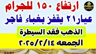 صدمة اسعار الذهب اليوم فى مصر عيار 21 / سعر الدهب عيار ٢١ اليوم الجمعه 14-2-2025 #أسعار_الذهب