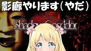 【影廊】ホラゲーガチで苦手です助けてくれ【九山しか】