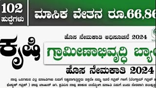 ರಾಷ್ಟ್ರೀಯ ಕೃಷಿ ಮತ್ತು ಗ್ರಾಮೀಾಭಿವೃದ್ಧಿ ನೇಮಕಾತಿ NABARD assistant manager recruitment