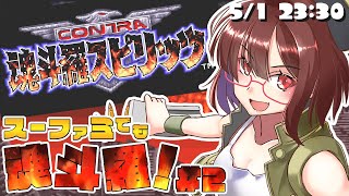 【魂斗羅スピリッツ(SFC)】#2 子どもの頃クリアできなかったのがわかる難しさ！！【花沢ねこ/レトロゲームVtuber】