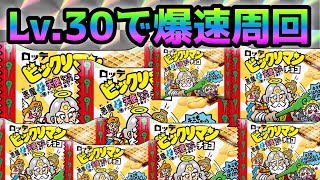 【神改善】全キャラLv.30以下でビックリマンチョコを爆速で集める方法がコレ！にゃんこ大戦争