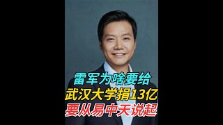 雷军为啥要给武汉大学捐13亿？要从易中天说起【商业智慧家】#商业 #智慧 #雷军