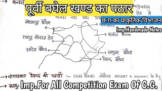 छत्तीसगढ़ का प्राकृतिक विभाजन |पूर्वी बघेल खण्ड का पठार |सरगुजा बेसिन Imp.for all Exam of cg|PDF Note