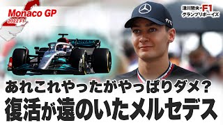 【2022F1モナコGP】あれこれやったがやっぱりダメ？ 復活が遠のいたメルセデス