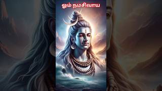 ஓம் நமசிவாய| #சிவாயநம #சிவவழிபாடு #shorts